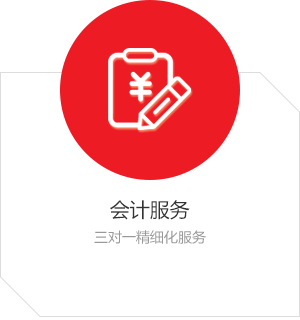 會計服務(wù)